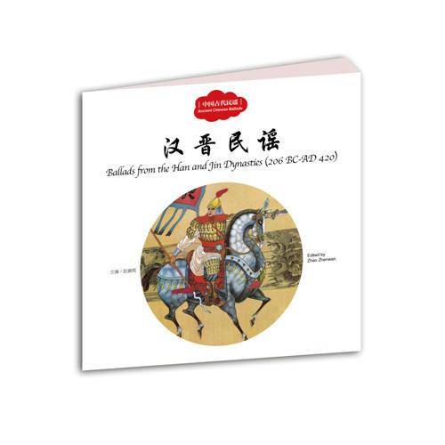 中国古代民谣：汉晋民谣