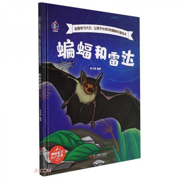 蝙蝠和雷达(精)/我是学习大王让孩子长知识的趣味科普绘本