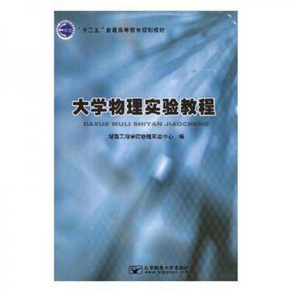 大学物理实验教程 湖南工程学院物理实验中心编 北京邮电大学出版社 9787563555772