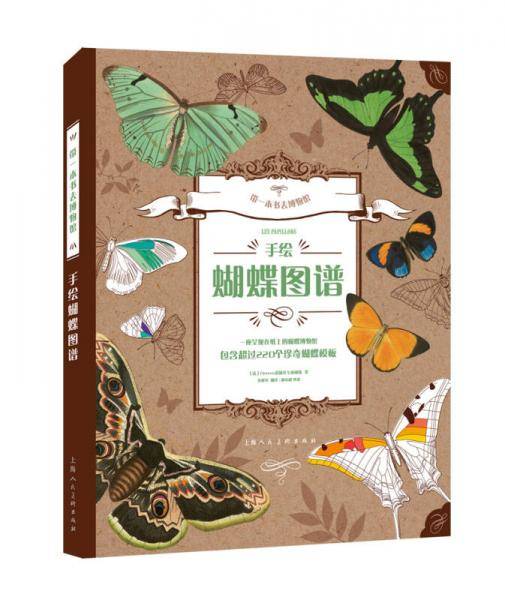 手绘蝴蝶图谱/带一本书去博物馆