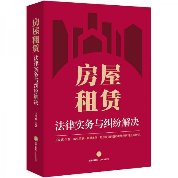 房屋租赁法律实务与纠纷解决