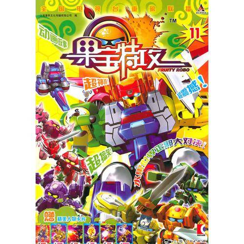 果宝特攻