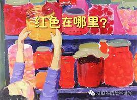 中国原创图画书：红色在哪里