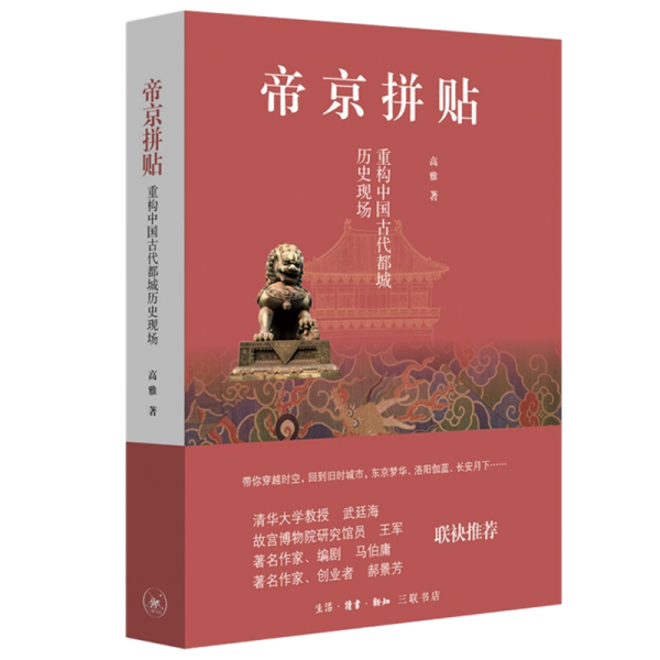 帝京拼贴：重构中国古代都城历史现场