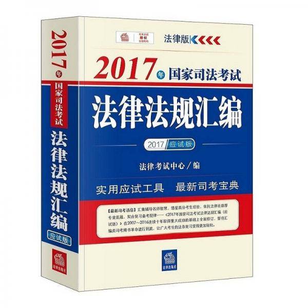 2017年国家司法考试法律法规汇编（应试版 新大纲版）