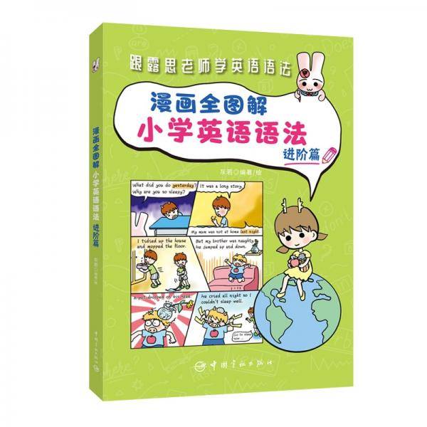 漫画全图解小学英语语法：进阶篇（紧贴英语课程大纲）