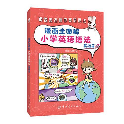 漫画全图解小学英语语法 基础篇