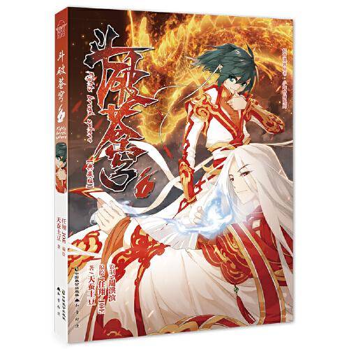 斗破苍穹1（典藏版）/知音漫客丛书·少年奇幻系列