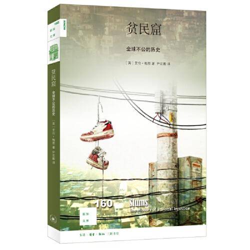 新知文库160·贫民窟：全球不公的历史