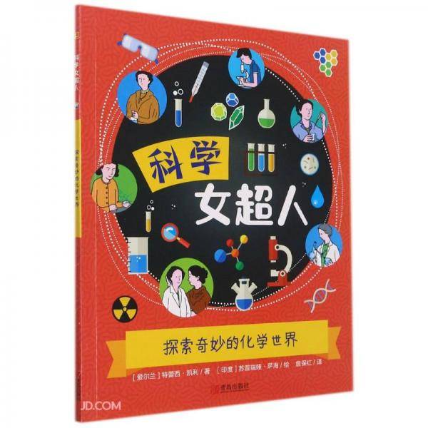 探索奇妙的化学世界/科学女超人