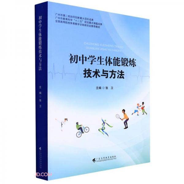 初中学生体能锻炼技术与方法(全国高等院校体育教学训练研究会推荐教材)