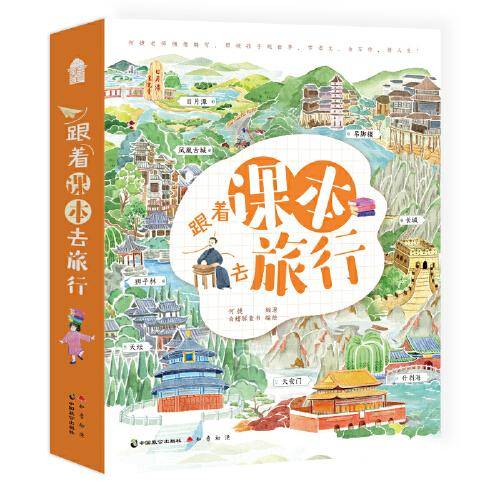 跟着课本去旅行