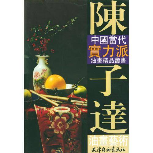 陈子达油画艺术