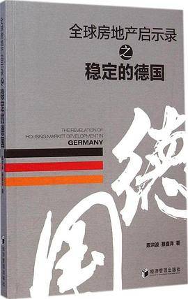 全球房地产启示录之稳定德国