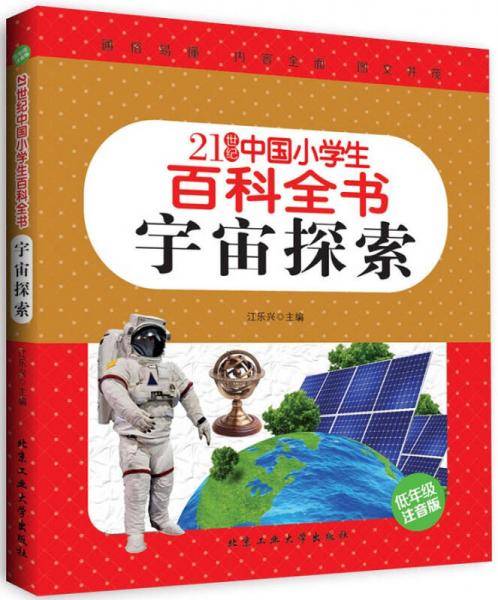 宇宙探索（低年级注音版）/21世纪中国小学生百科全书