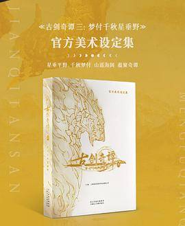 古剑奇谭三梦付千秋星垂野