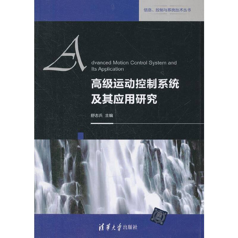 高级运动控制系统及其应用研究