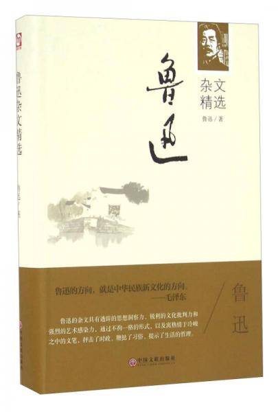 鲁迅杂文精选