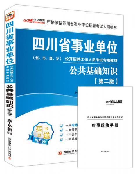 中公版·2014四川省事业单位公开招聘工作人员考试教材：公共基础知识