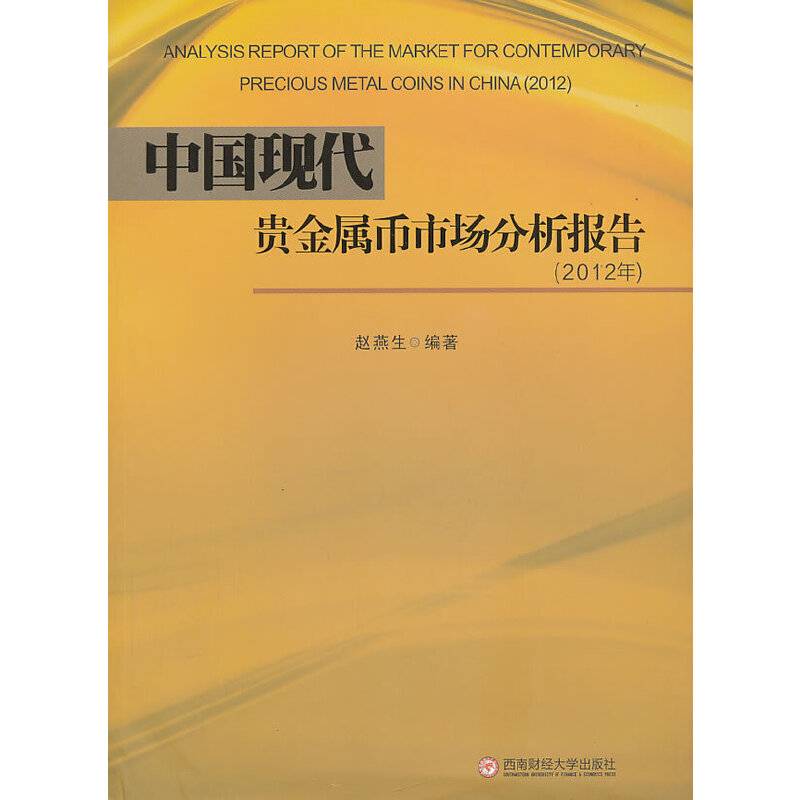 中国现代贵金属币市场分析报告