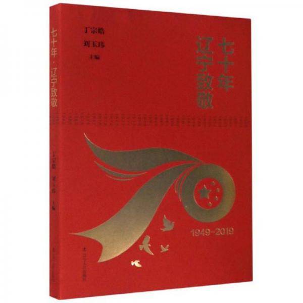 七十年辽宁致敬(1949-2019)