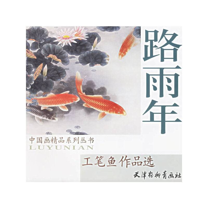 路雨年工笔鱼作品选