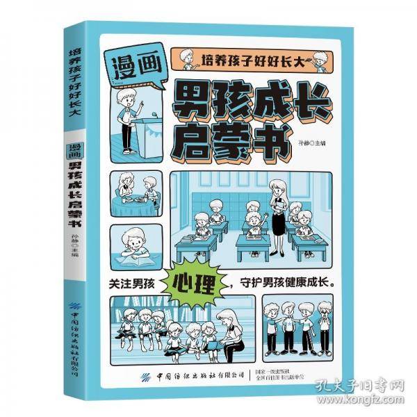 培养孩子好好长大 男孩成长启蒙书