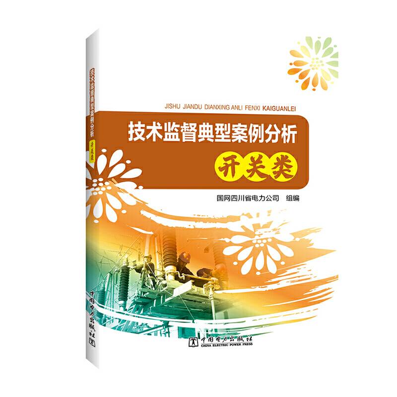 技术监督典型案例分析 开关类