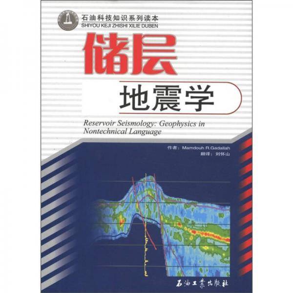储层地震学