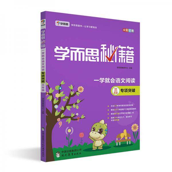 学而思秘籍・一学就会语文阅读 专项突破：三年级