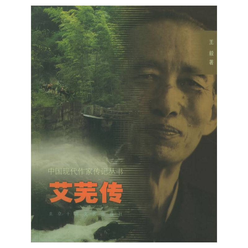 艾芜传
