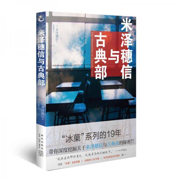 米泽穗信与古典部