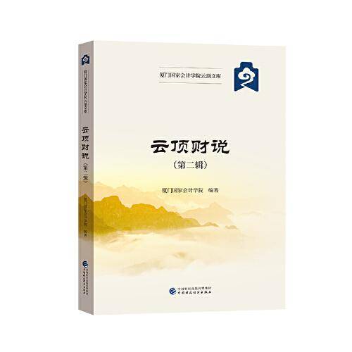 云顶财说（第二辑）