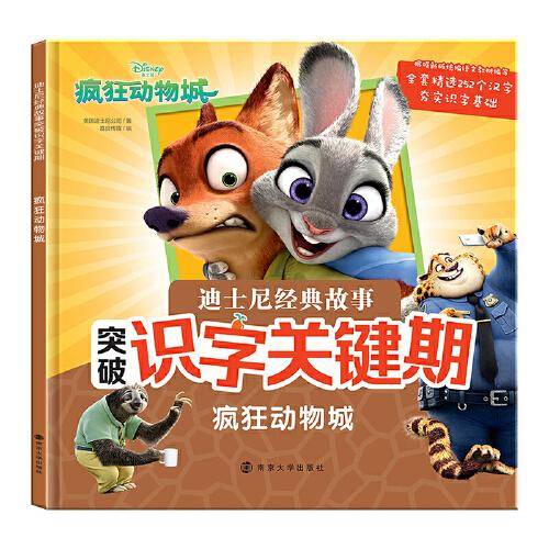 迪士尼经典故事突破识字关键期.疯狂动物城
