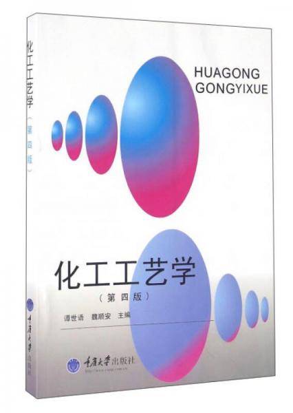 化工工艺学（第4版）