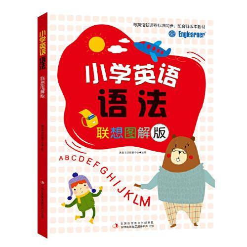 小学英语语法（联想图解版）