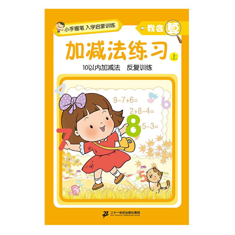 小手握笔?入学启蒙训练?我会算?加减法练习