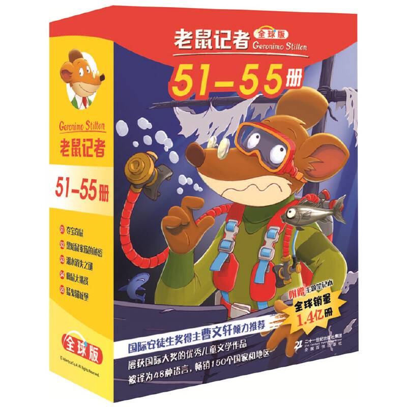 老鼠记者全球版 礼盒装 第六辑（51-55）
