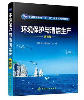 环境保护与清洁生产（杨永杰）（第四版）