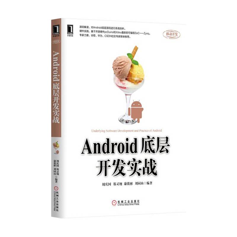 Android底层开发实战