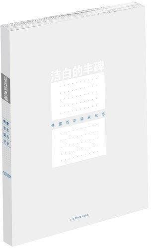 洁白的丰碑