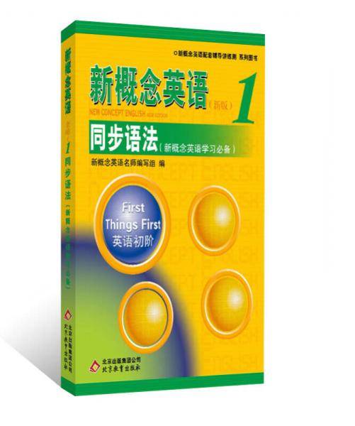 新概念英语同步语法练习1 双色版