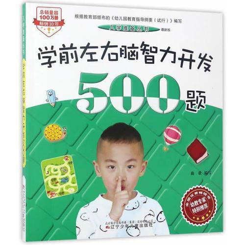 入学准备丛书――学前左右脑智力开发500题(最新版)