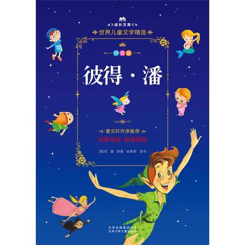 成长文库・世界儿童文学精选：彼得・潘（拼音美绘本）