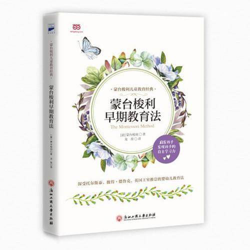 蒙台梭利早期教育法（2018年新升级版，比尔・盖茨等深受影响的蒙氏教育法）