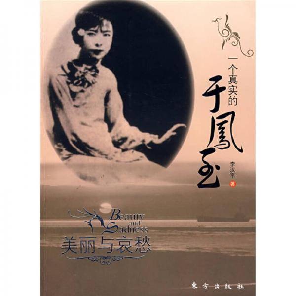 一个真实的于凤至