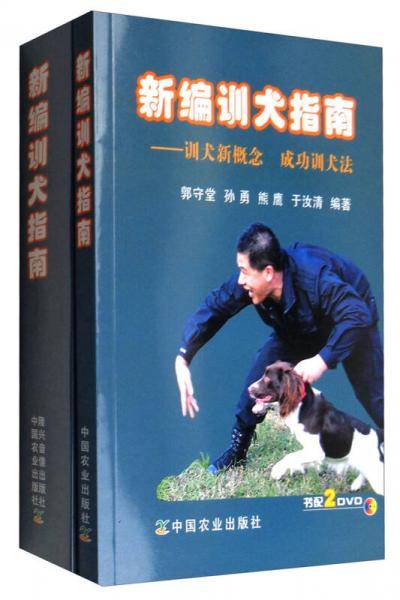 新编训犬指南：训犬新概念 成功训犬法
