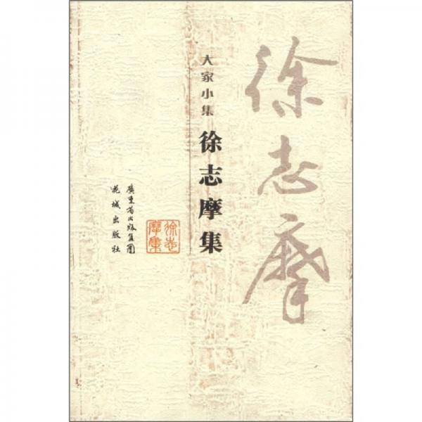 徐志摩集
