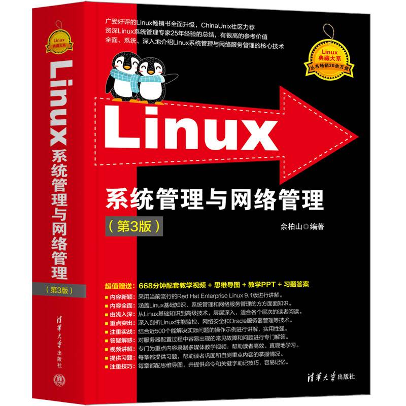 Linux系统管理与网络管理（第3版）
