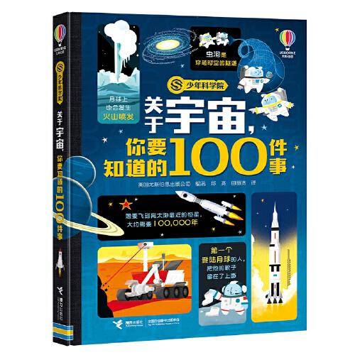 关于宇宙，你要知道的100件事(少年科学院系列）